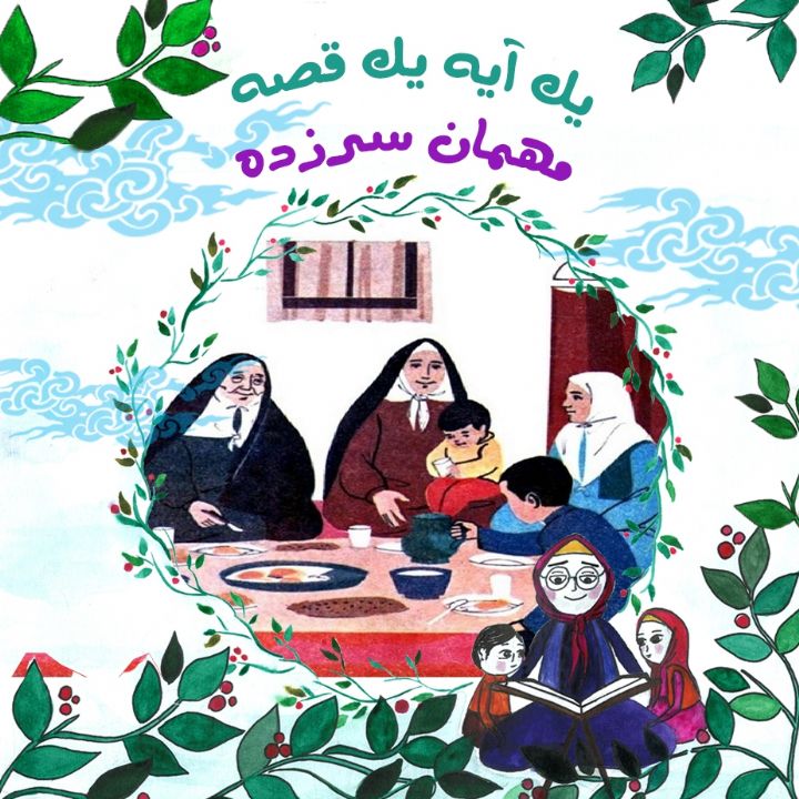 جلد کتاب صوتی مهمان سرزده