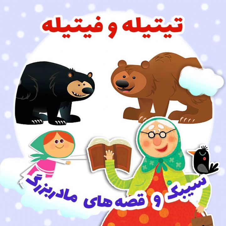 جلد کتاب صوتی تیتیله و فیتیله