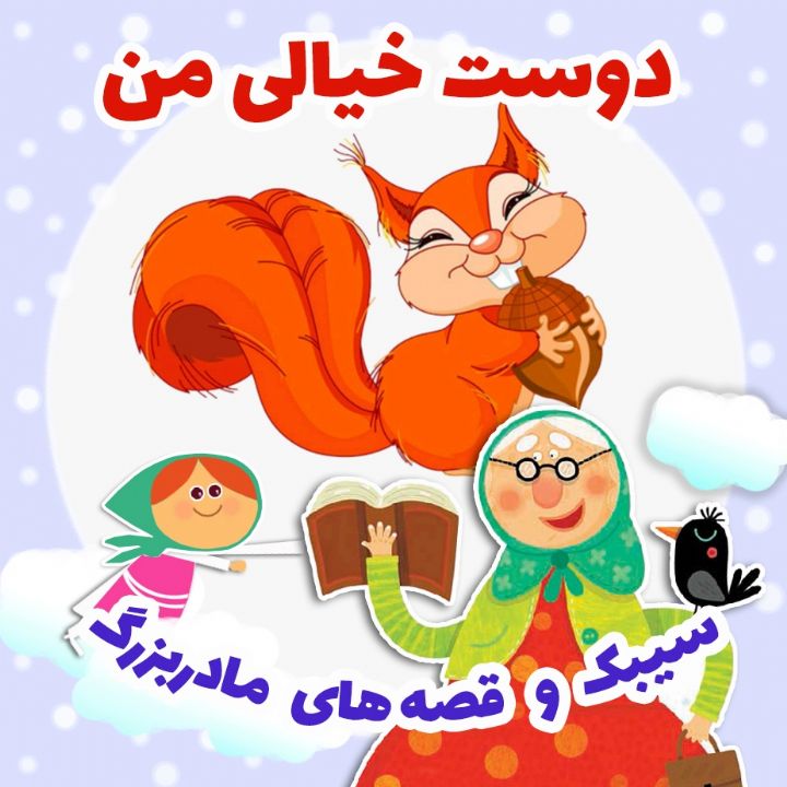 جلد کتاب صوتی دوست خیالی من