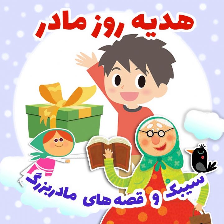 جلد کتاب صوتی هدیه روز مادر (فرشته قربانی)