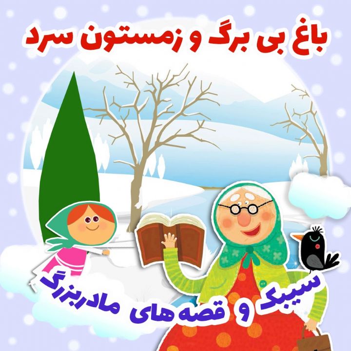 جلد کتاب صوتی باغ بی برگ و زمستون سرد