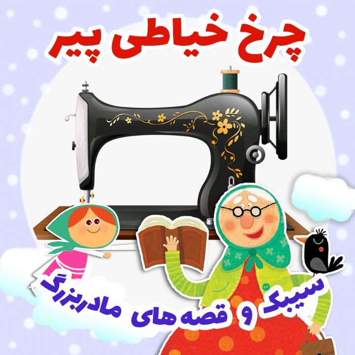 جلد کتاب صوتی چرخ خیاطی پیر
