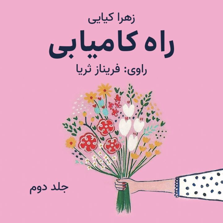 جلد کتاب صوتی راه کامیابی (463705)