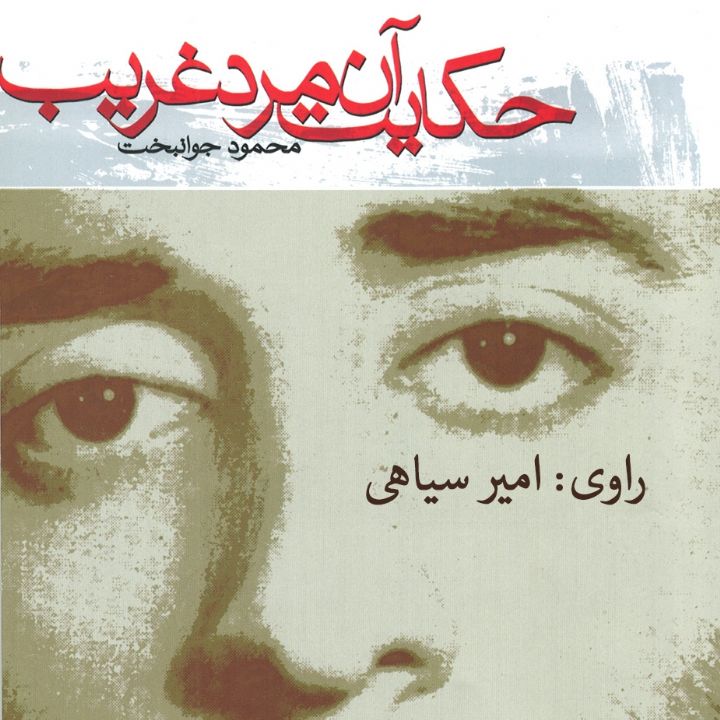 جلد کتاب صوتی حکایت آن مرد غریب