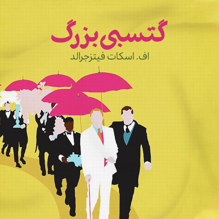 جلد کتاب صوتی گتسبی بزرگ