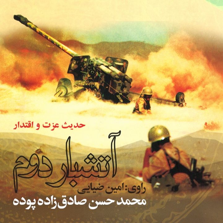 جلد کتاب صوتی آتشبار دوم