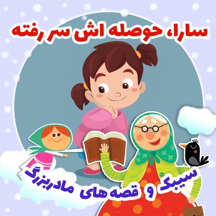 جلد کتاب صوتی سارا، حوصله اش سر رفته