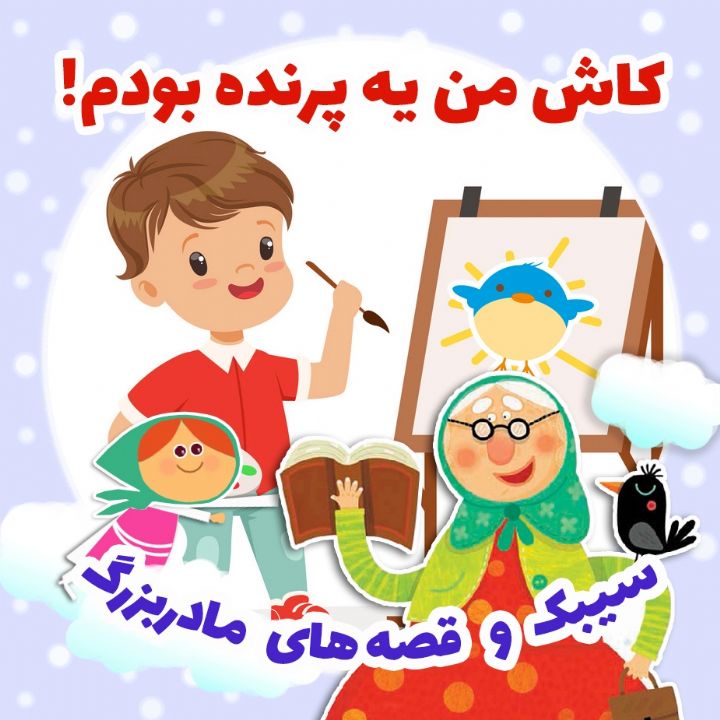 جلد کتاب صوتی کاش من یه پرنده بودم