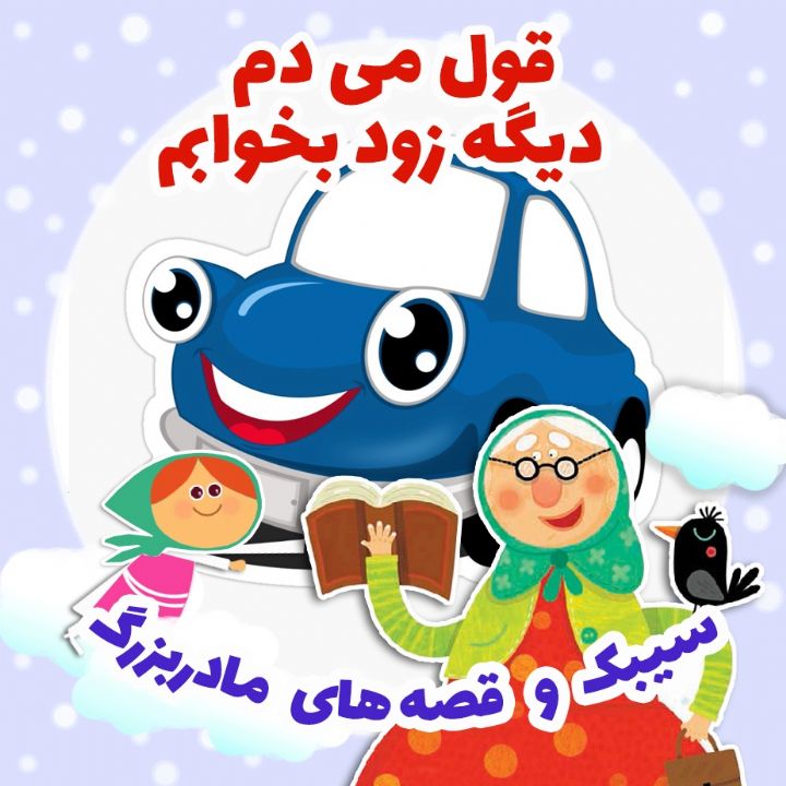 جلد کتاب صوتی قول می دم دیگه زود بخوابم