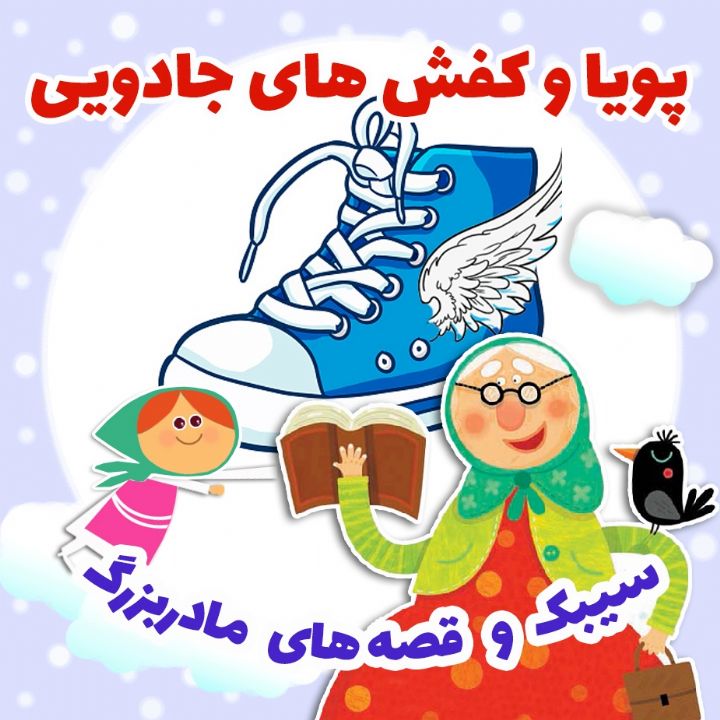 جلد کتاب صوتی پویا و کفش های جادویی