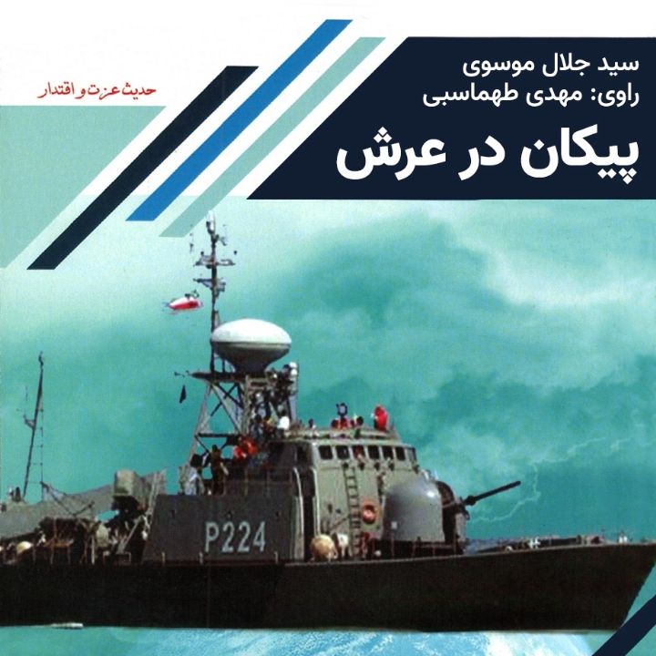 جلد کتاب صوتی پیکان در عرش