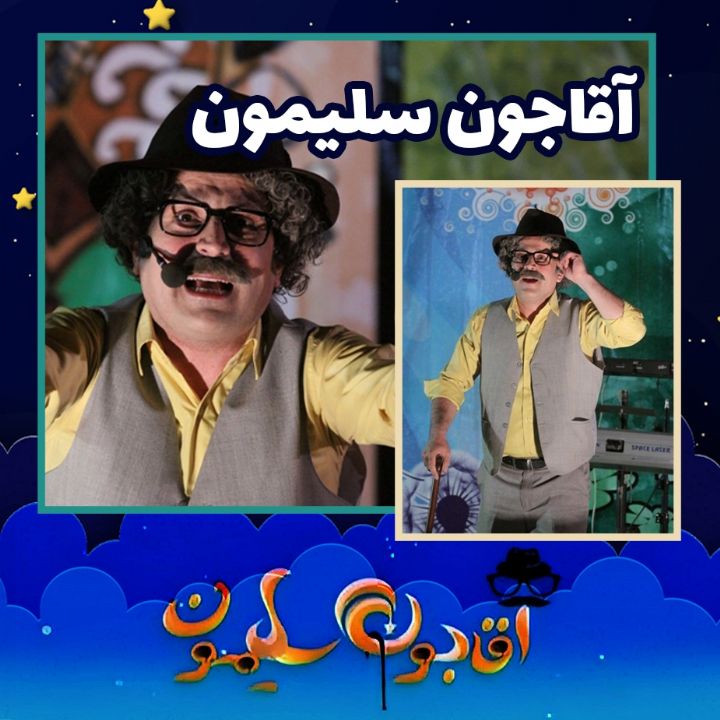 جلد کتاب صوتی آقاجون سلیمون