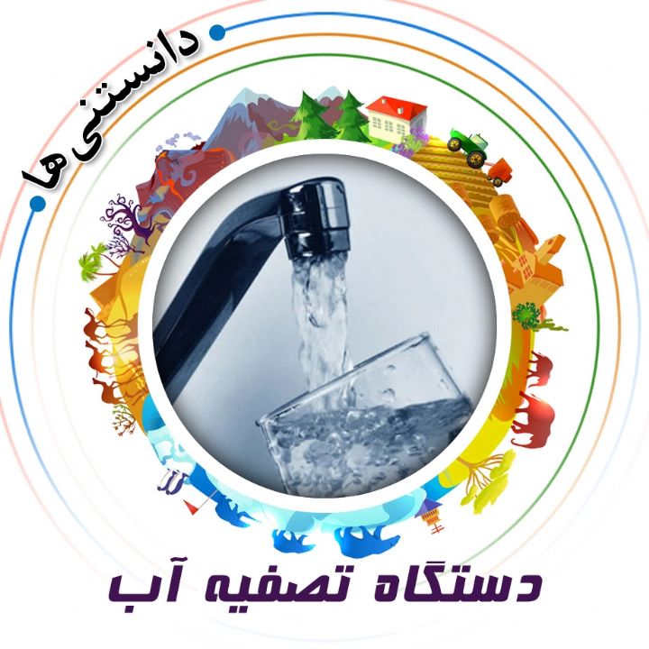 جلد کتاب صوتی دستگاه تصفیه آب