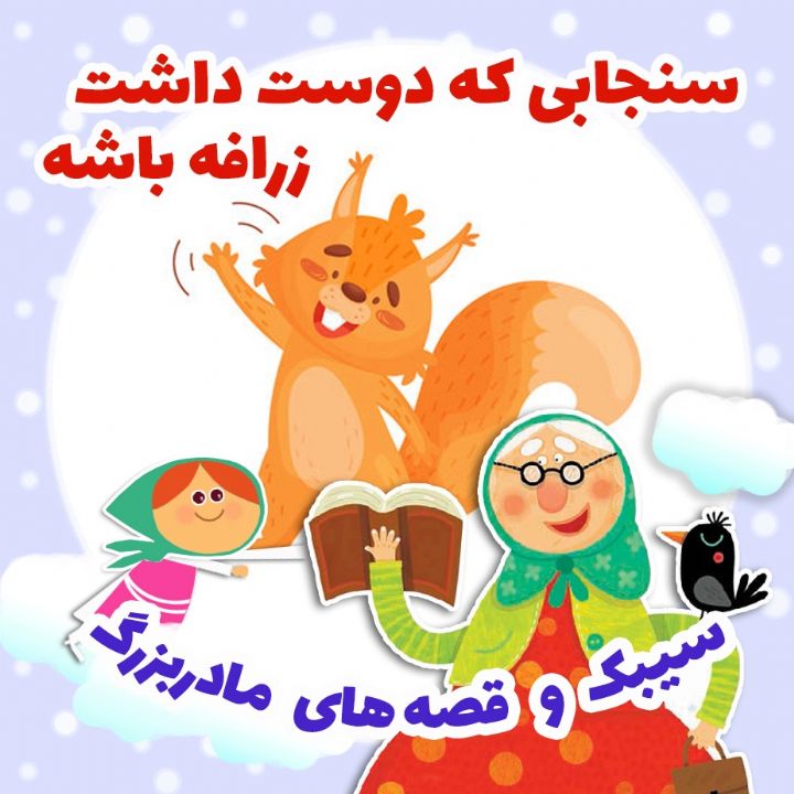 جلد کتاب صوتی سنجابی که دوست داشت زرافه باشه