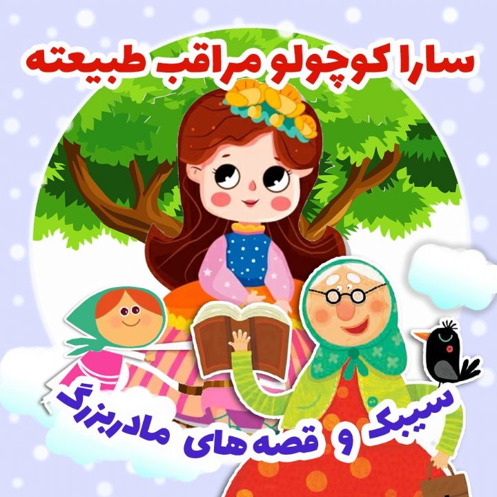 جلد کتاب صوتی سارا مراقب طبیعت است