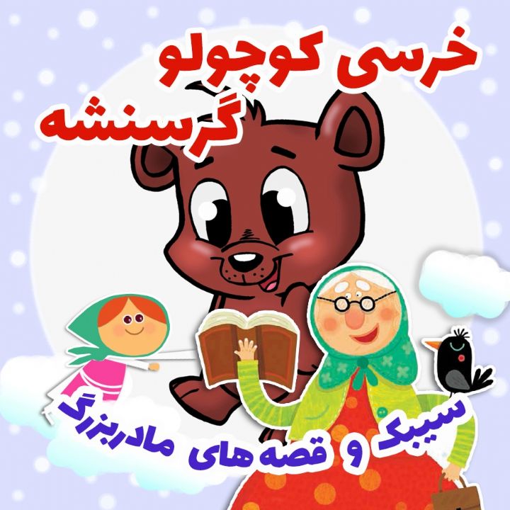 جلد کتاب صوتی خرسی کوچولو گرسنشه