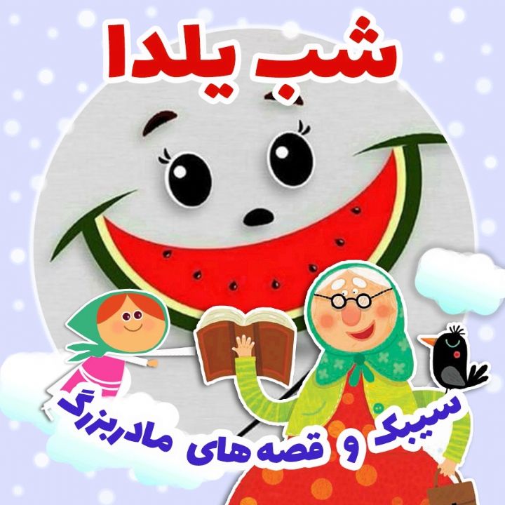 جلد کتاب صوتی شب یلدا (فرشته قربانی)