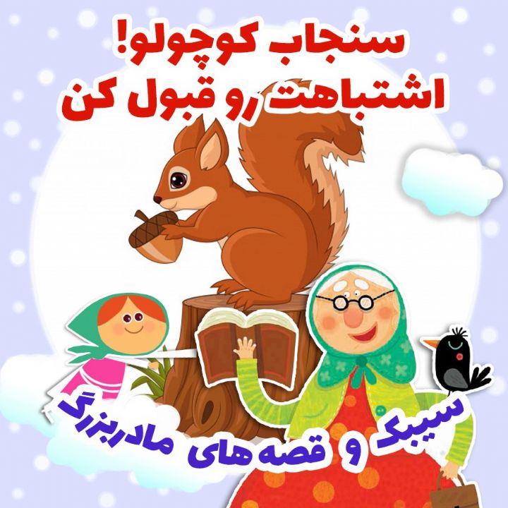 جلد کتاب صوتی سنجاب کوچولو! اشتباهت رو قبول کن