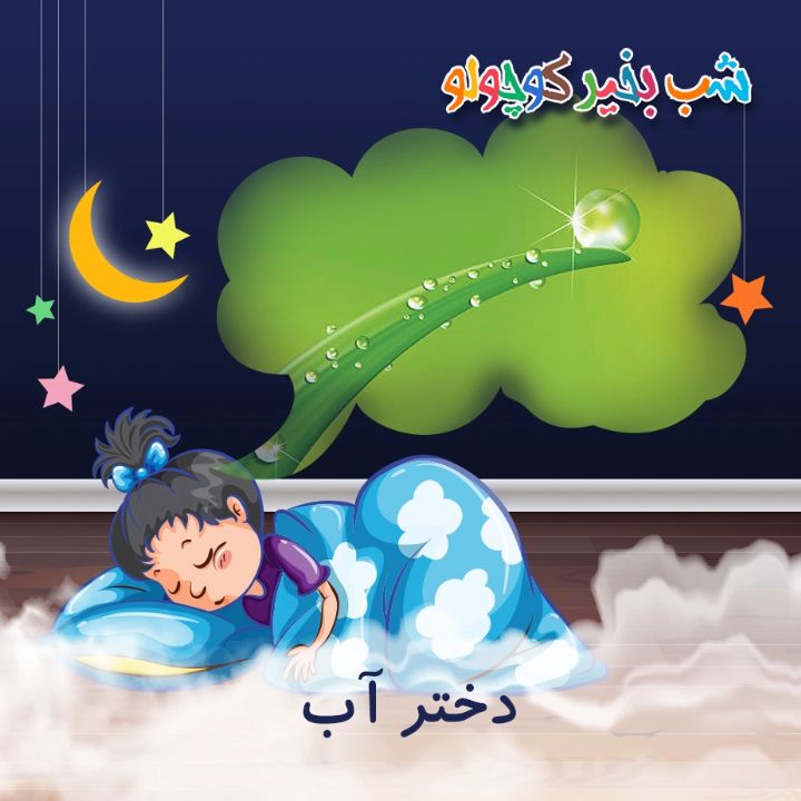 جلد کتاب صوتی دختر آب