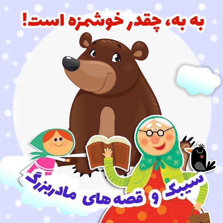 جلد کتاب صوتی به به، چقدر خوشمزه است!