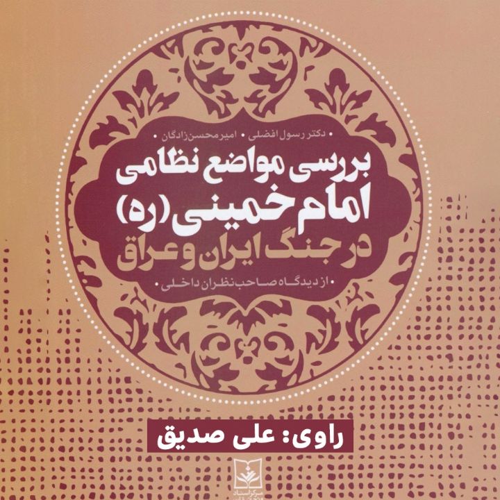 جلد کتاب صوتی بررسی مواضع امام خمینی (ره) در جنگ ایران و عراق