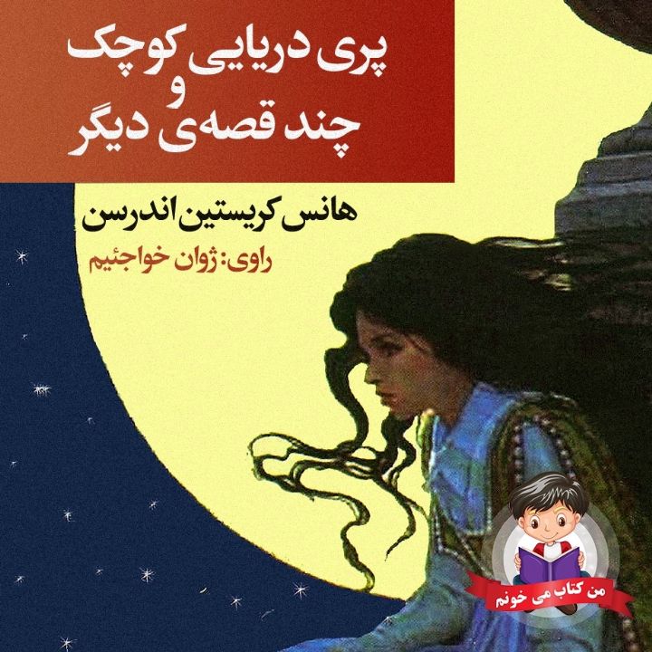 جلد کتاب صوتی پری دریایی کوچک و چند قصه ی دیگر