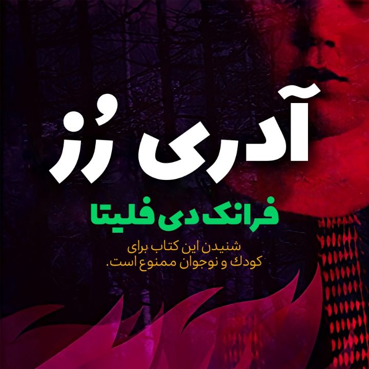 جلد کتاب صوتی آدری رز