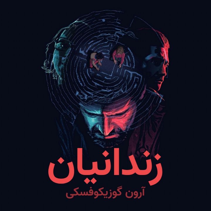 جلد کتاب صوتی زندانیان (آرون گوزیکوفسکی)