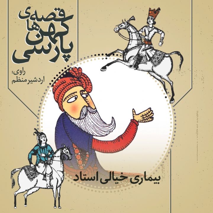 جلد کتاب صوتی بیماری خیالی استاد