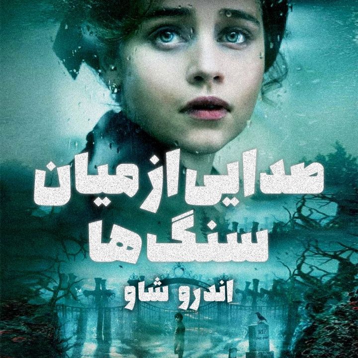 جلد کتاب صوتی صدایی از میان سنگ‌ها