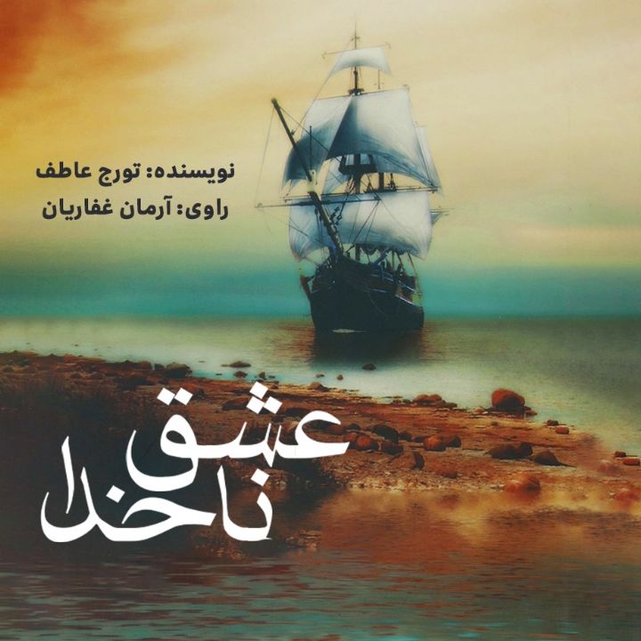 جلد کتاب صوتی عشق ناخدا