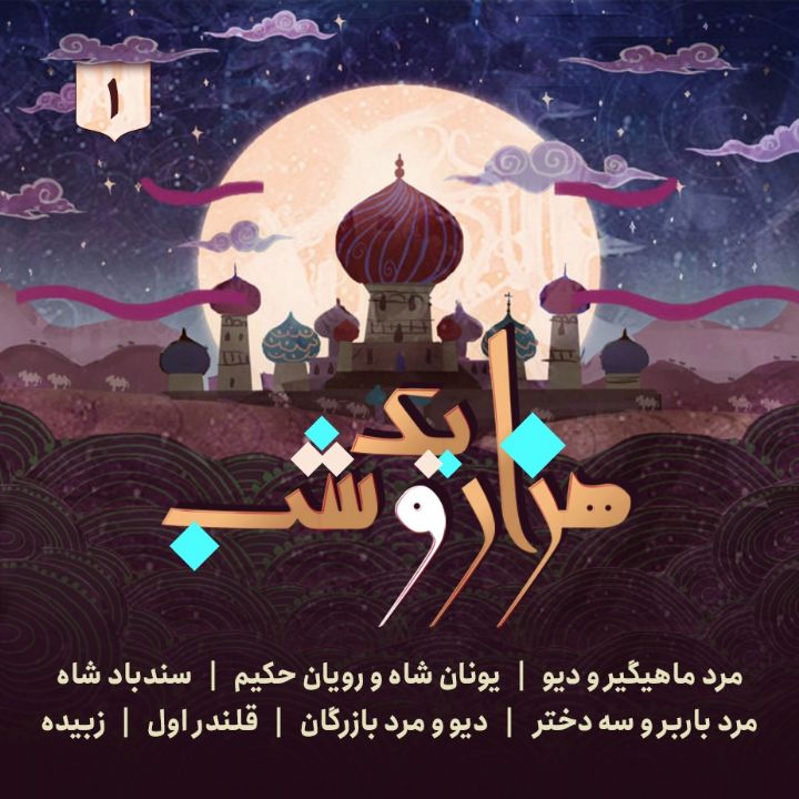 جلد کتاب صوتی هزار و یک شب - جلد یکم