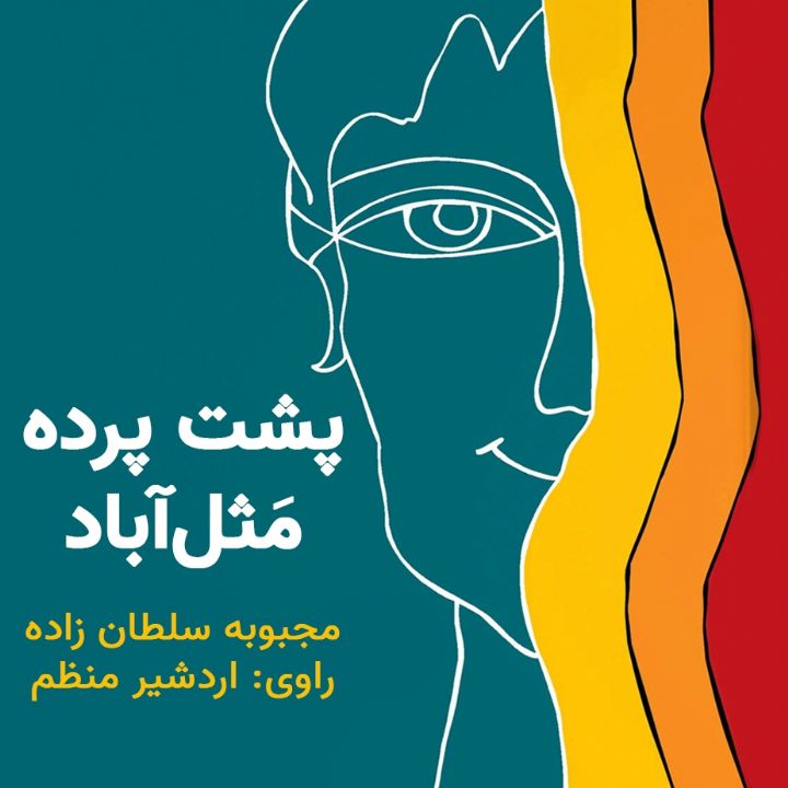 جلد کتاب صوتی پشت پرده مثل آباد