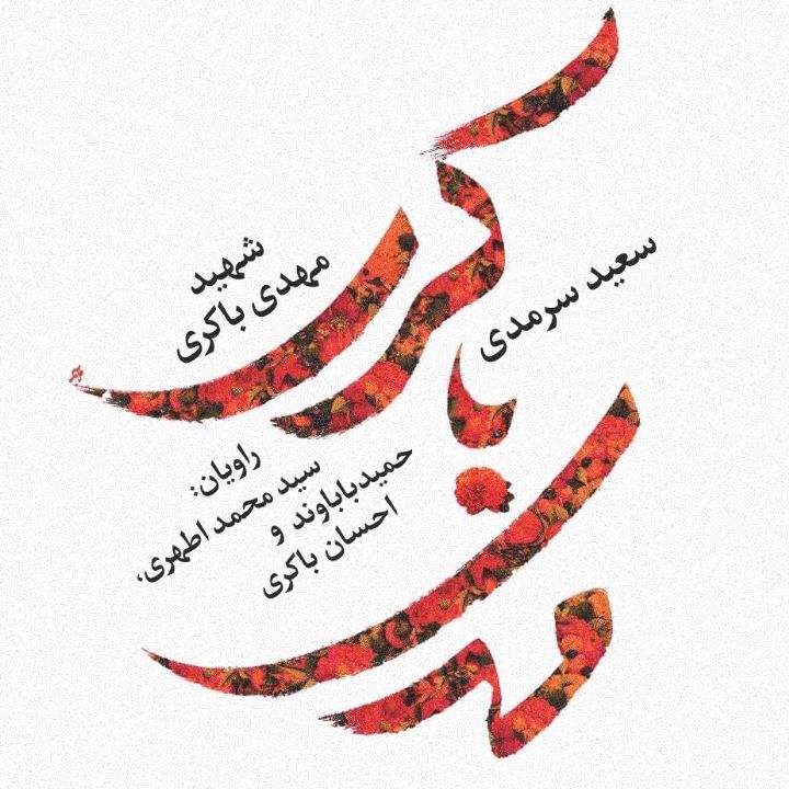 جلد کتاب صوتی شهید مهدی باکری (سعید سرمدی)