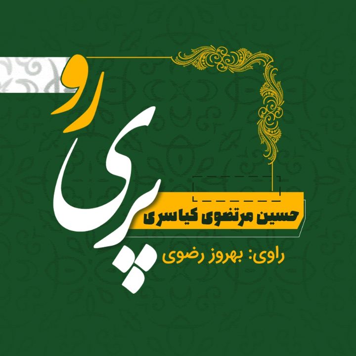 جلد کتاب صوتی پری رو