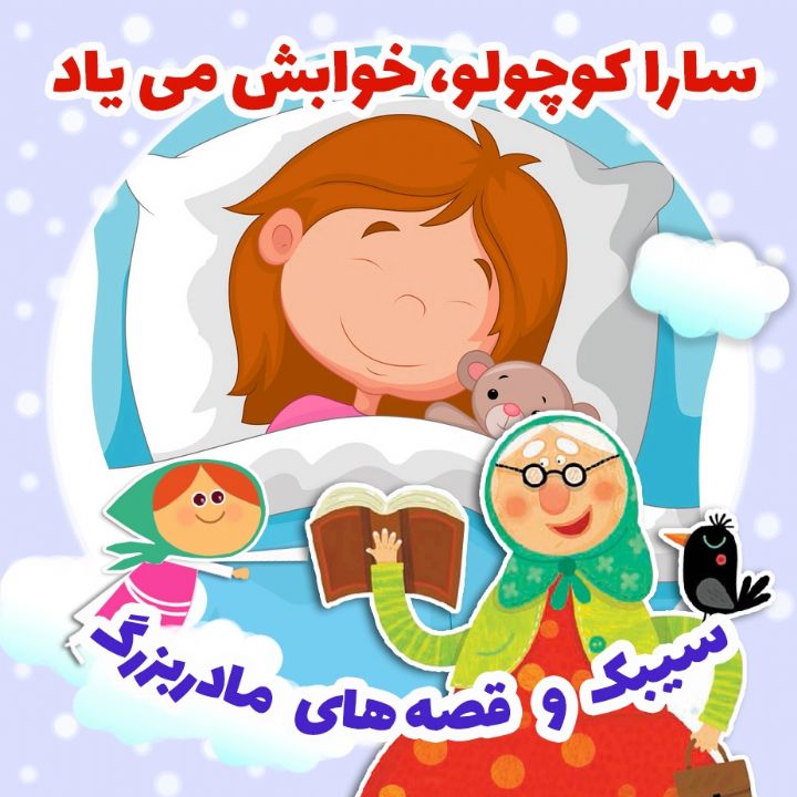 جلد کتاب صوتی سارا کوچولو، خوابش می یاد