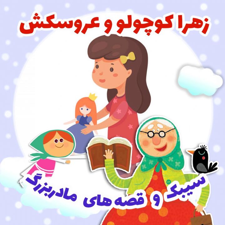 جلد کتاب صوتی زهرا کوچولو و عروسکش