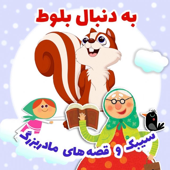 جلد کتاب صوتی به دنبال بلوط