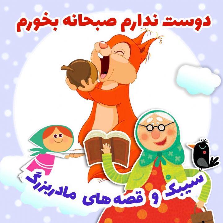 جلد کتاب صوتی دوست ندارم صبحانه بخورم