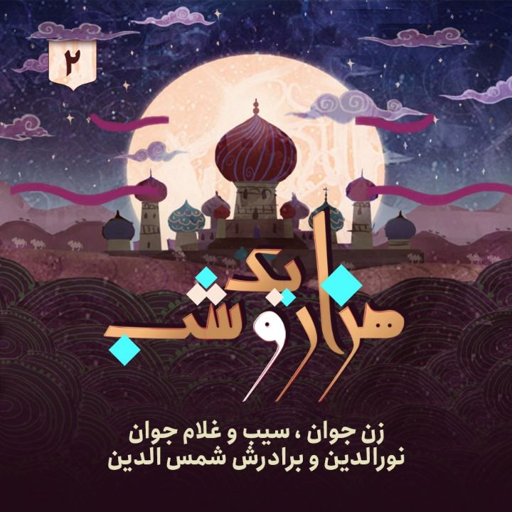 جلد کتاب صوتی هزار و یک شب - جلد دوم