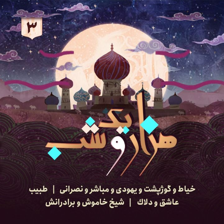 جلد کتاب صوتی هزار و یک شب - جلد سوم