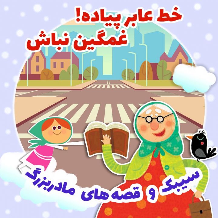 جلد کتاب صوتی خط عابر پیاده! غمگین نباش