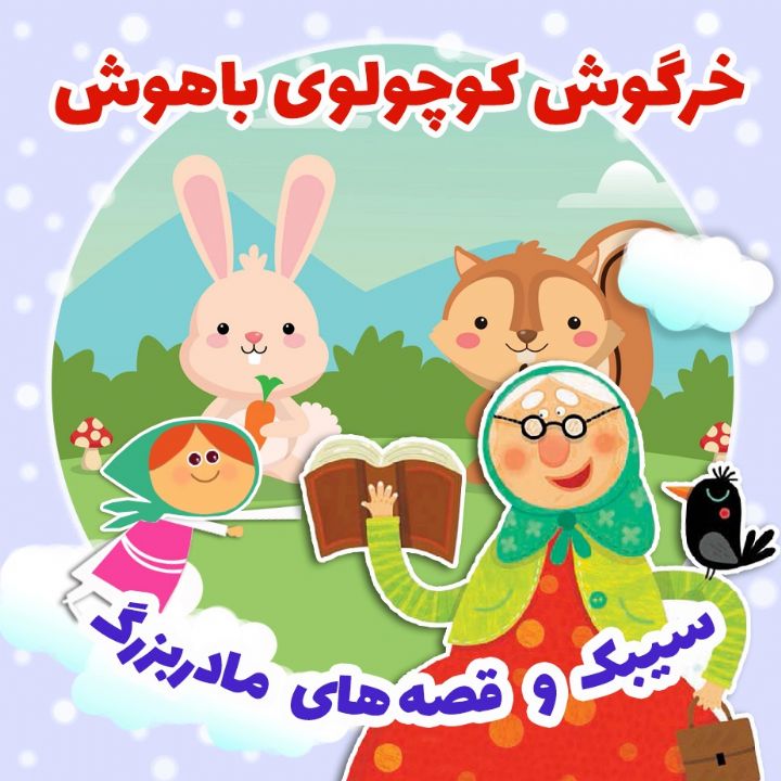 جلد کتاب صوتی خرگوش کوچولوی باهوش