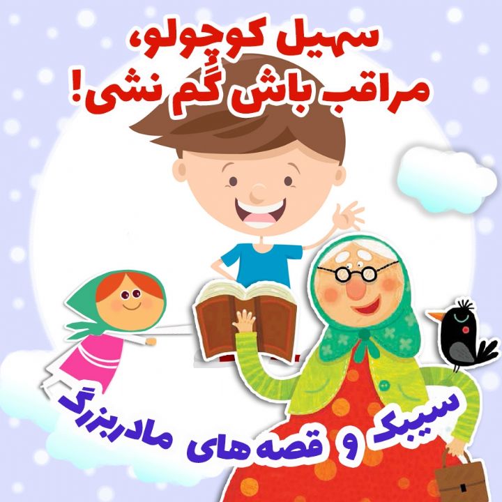 جلد کتاب صوتی سهیل کوچولو، مراقب باش گُم نشی!