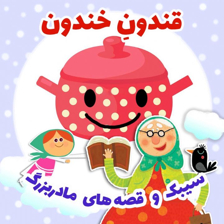 جلد کتاب صوتی قندونِ خندون
