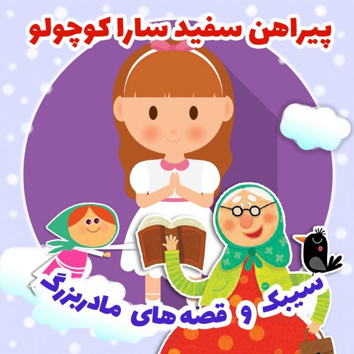 جلد کتاب صوتی پیراهن سفید سارا کوچولو