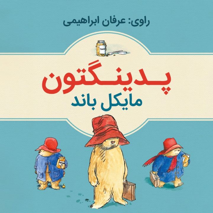 جلد کتاب صوتی پدینگتون