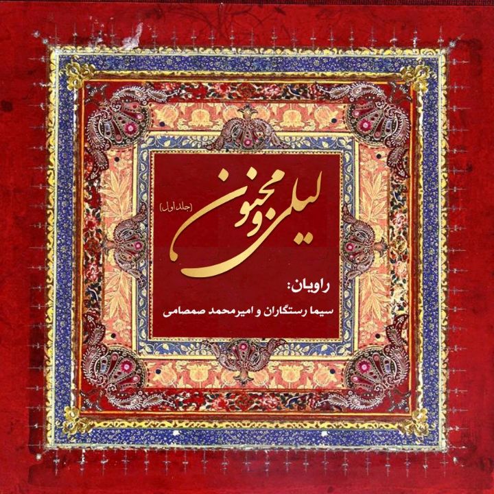 جلد کتاب صوتی لیلی و مجنون(جلد نخست)