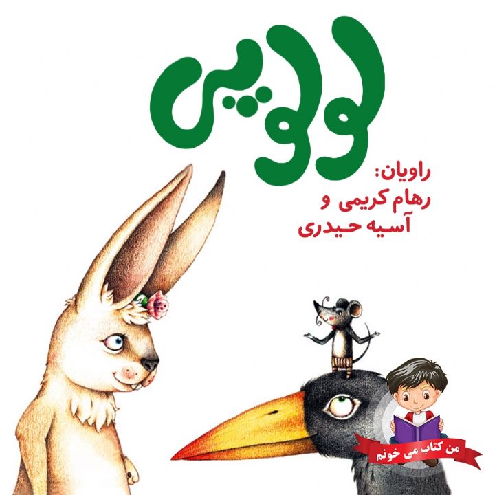جلد کتاب صوتی لولوپی