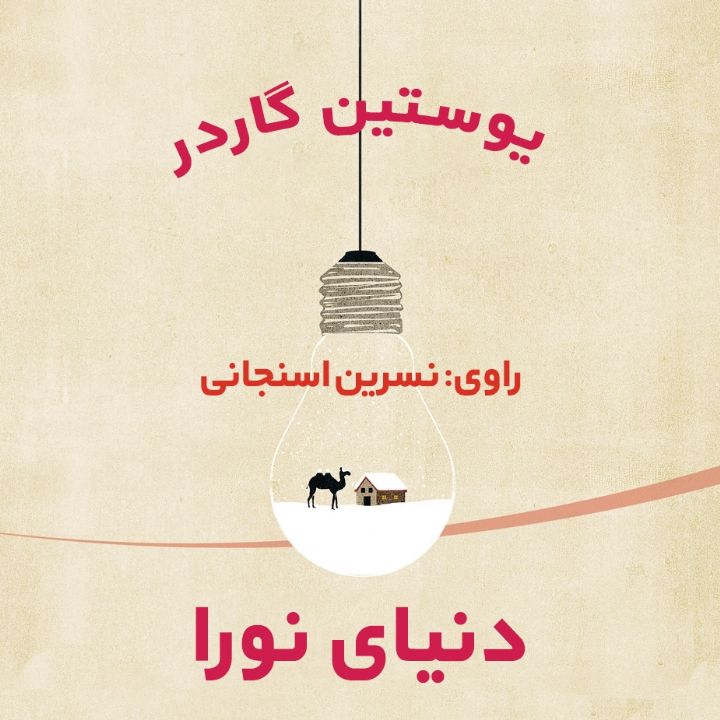 جلد کتاب صوتی دنیای نورا